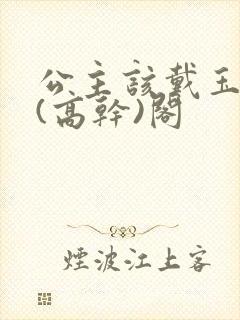 公主该戴玉器了(高干)阁