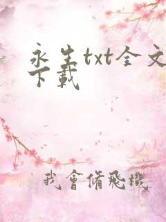 永生txt全文下载