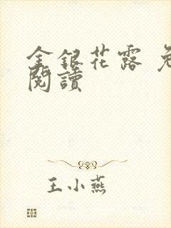 金银花露 免费阅读