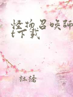 怪物召唤师txt下载