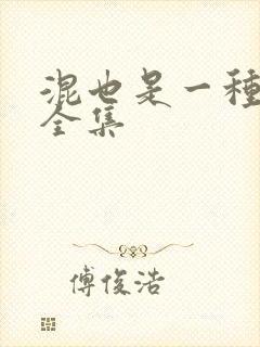 混也是一种生活全集