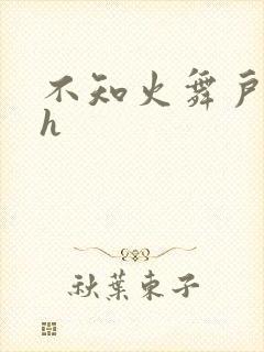 不知火舞户外被h