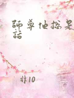 师尊他总是不说话