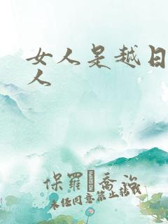女人是越日越粘人