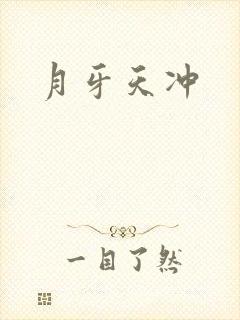 月牙天冲