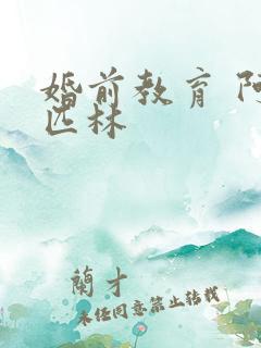 婚前教育 阿司匹林