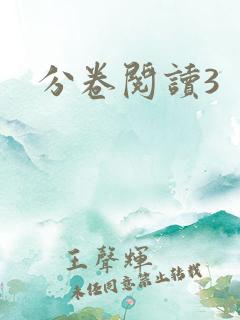 分卷阅读3