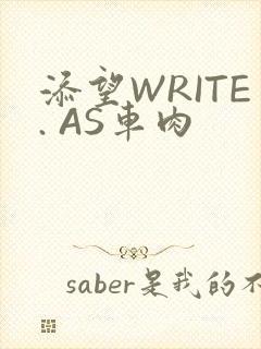 添望WRITE. AS车肉