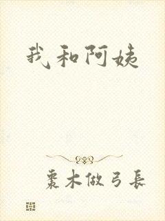 我和阿姨