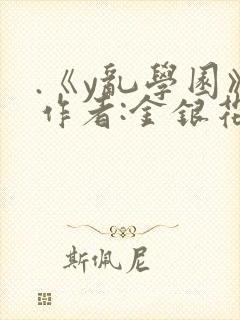 .《y乱学园》作者:金银花露