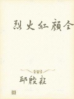 烈火红颜全集