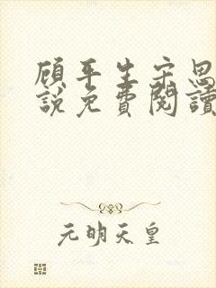 顾平生宋思年小说免费阅读