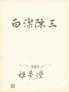白洁陈三