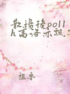 散场后po11h高洛亦飘零
