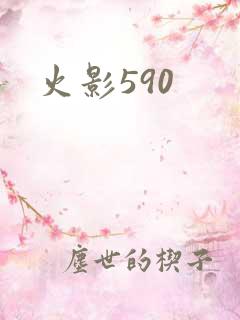 火影590