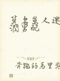 莫名万人迷的温润男配