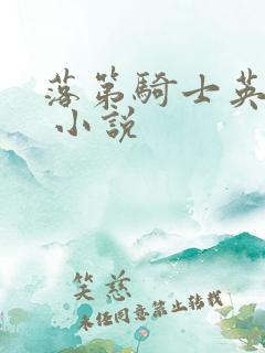 落第骑士英雄谭 小说