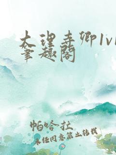 大理寺卿1v1笔趣阁