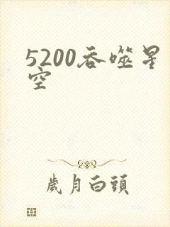 5200吞噬星空