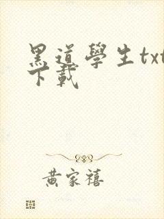 黑道学生txt下载
