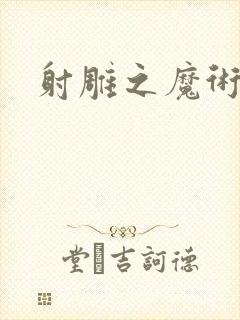 射雕之魔术师