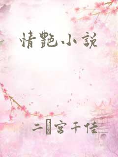 情艳小说