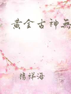 黄金古神无弹窗