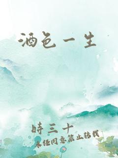 酒色一生