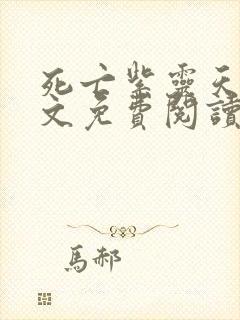 死亡紫灵天使全文免费阅读