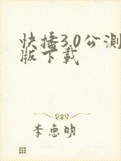 快播3.0公测版下载