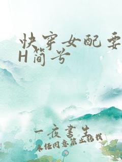 快穿女配要上位H简兮