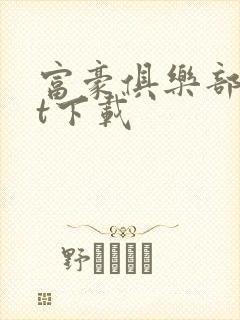 富豪俱乐部txt下载