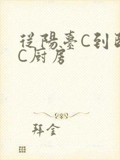 从阳台C到卧室C厨房