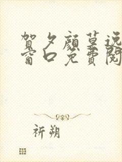 贺夕颜莫逸轩无窗口免费阅读