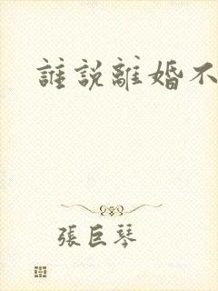 谁说离婚不能爱