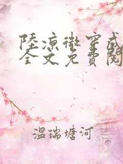 陆凉微穿成女配全文免费阅读