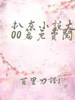 扒灰小说大全100篇免费阅读