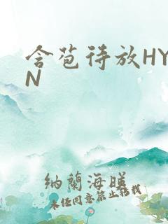 含苞待放HYAN