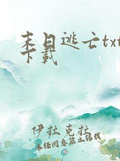 末日逃亡txt下载