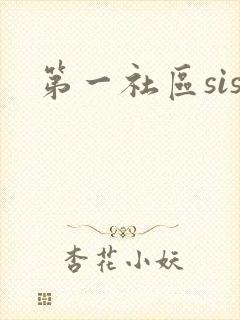第一社区sis