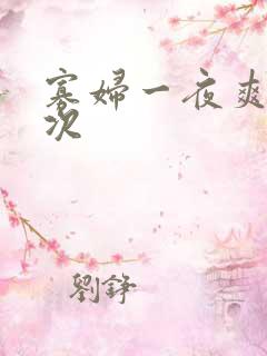 寡妇一夜爽了六次