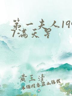 第一夫人1997满天星