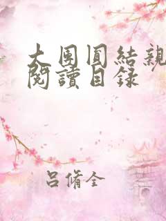 大团圆结亲情会阅读目录