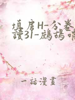填房H-分卷阅读31-鹧鸪哨