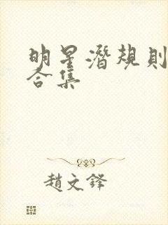 明星潜规则之皇合集