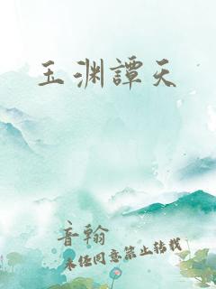 玉渊谭天
