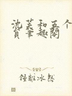 沈芙和五个消防员笔趣阁