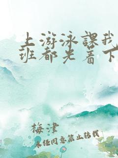 上游泳课我们全班都光着下水