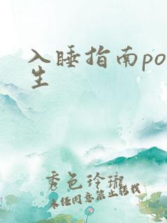 入睡指南po医生