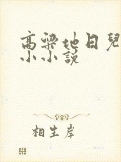 高粱地日儿媳妇小小说